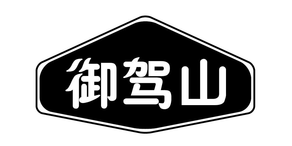 御驾山