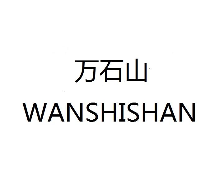 万石山