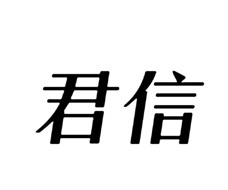 君信