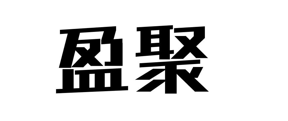 盈聚