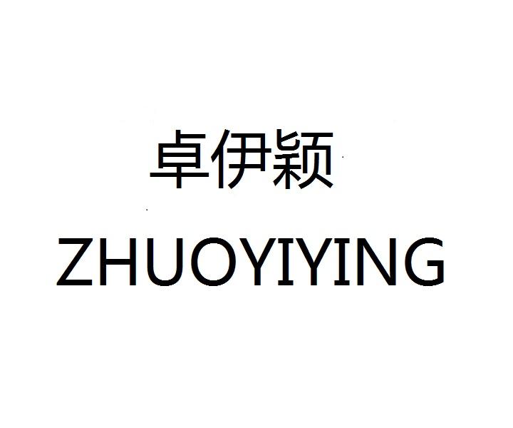 卓伊颖
