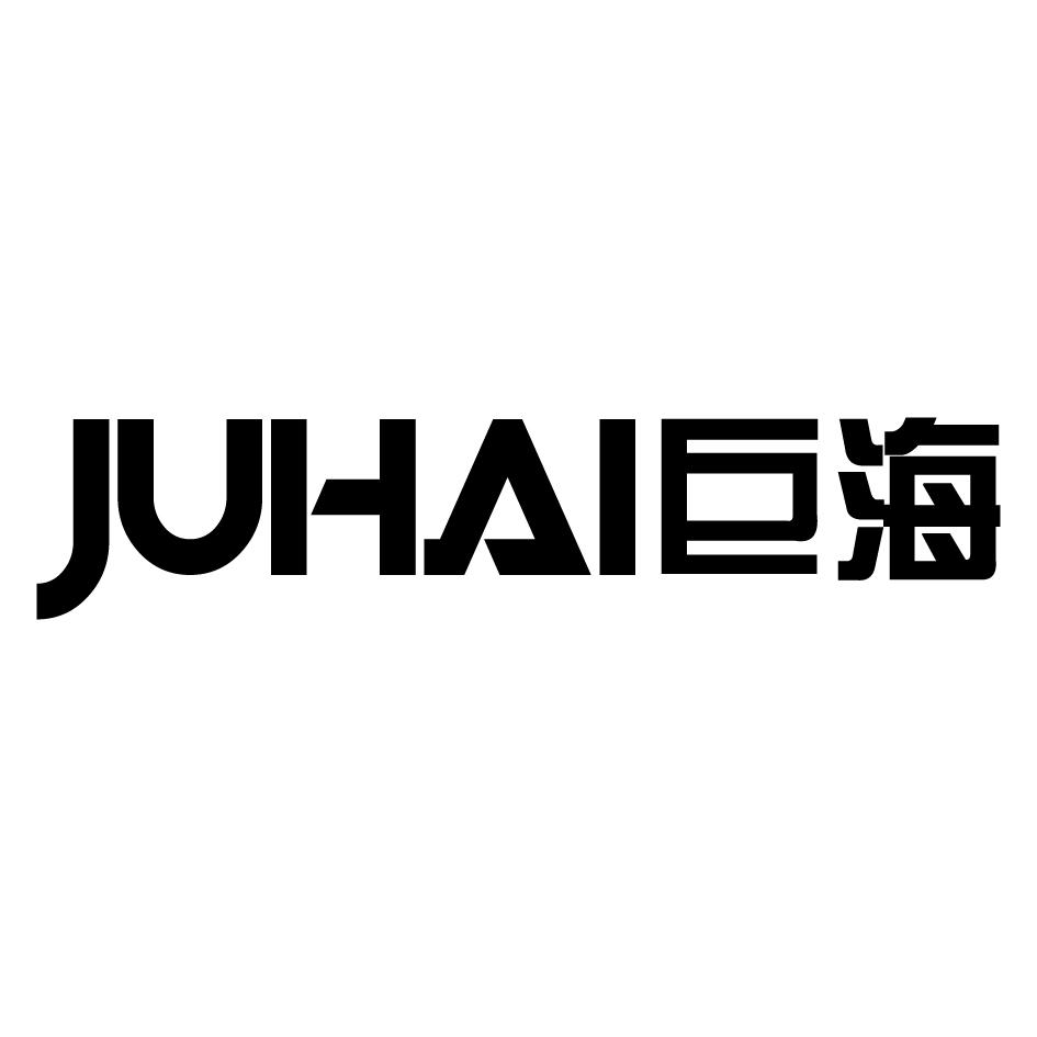 巨海