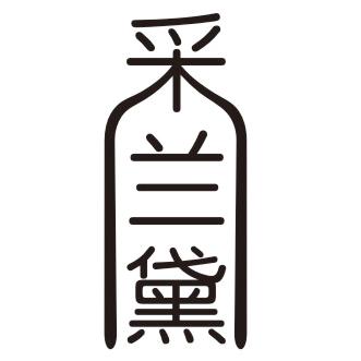 采兰黛