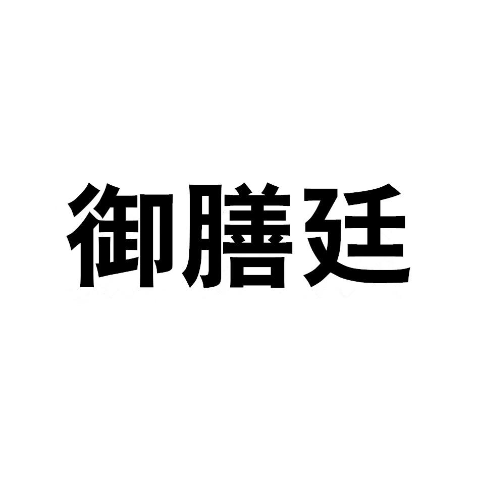 御膳廷