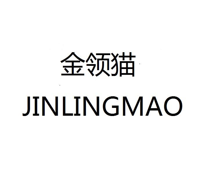 金领猫