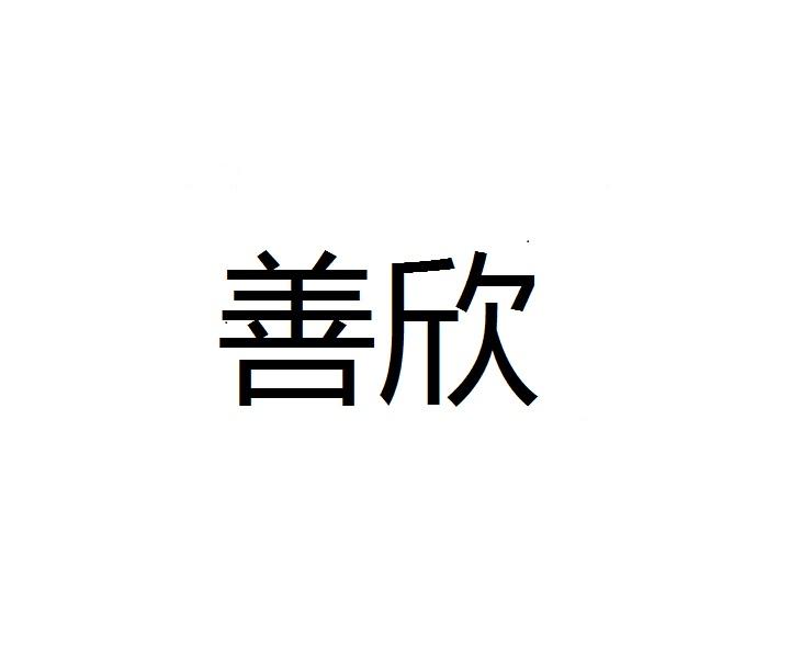 善欣