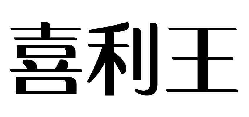 喜利王