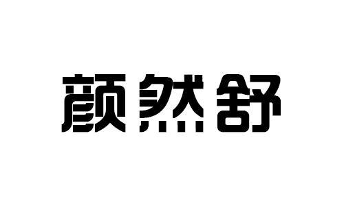 颜然舒