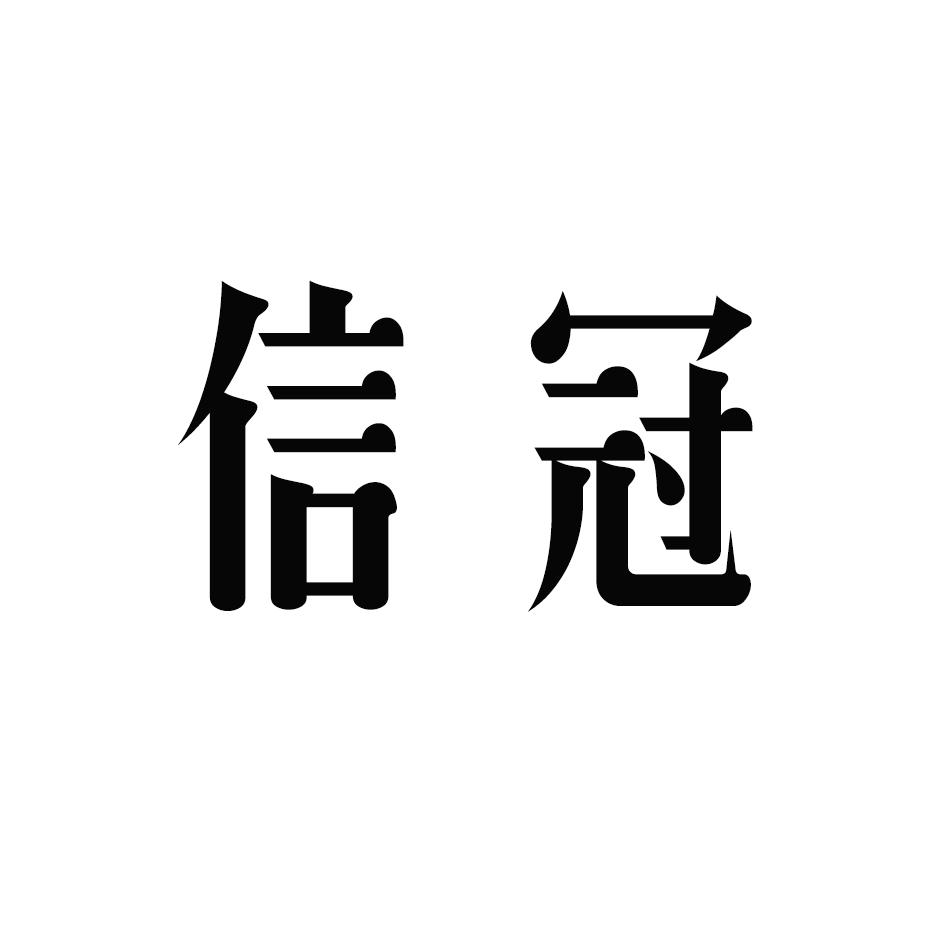 信冠