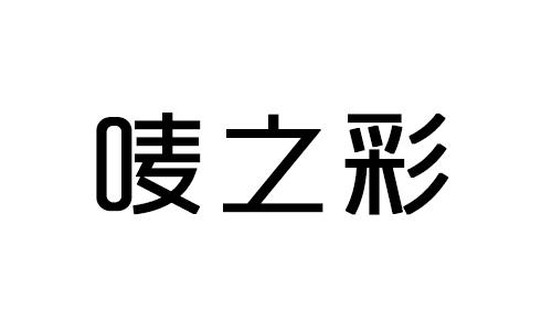 唛之彩