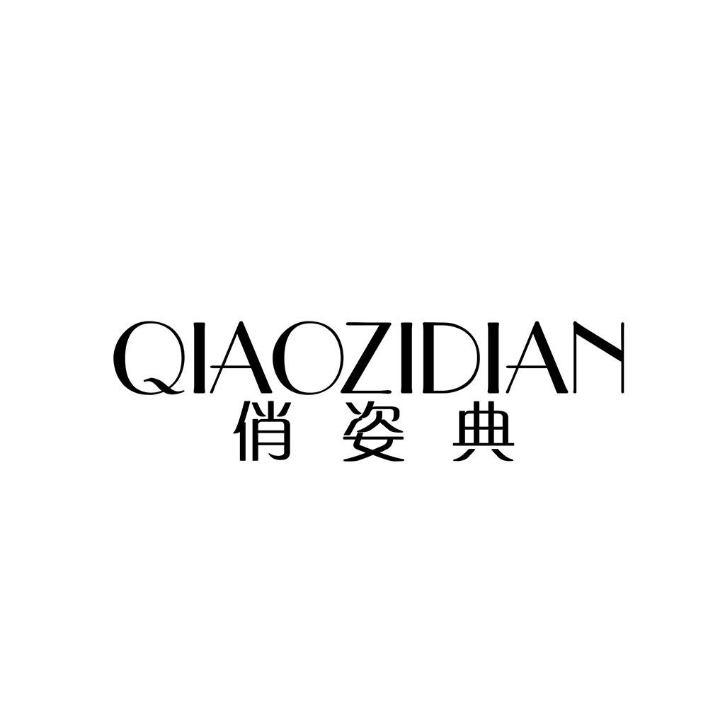 俏姿典