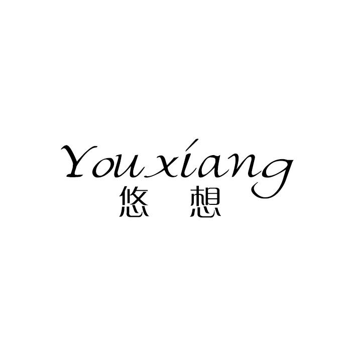 悠想