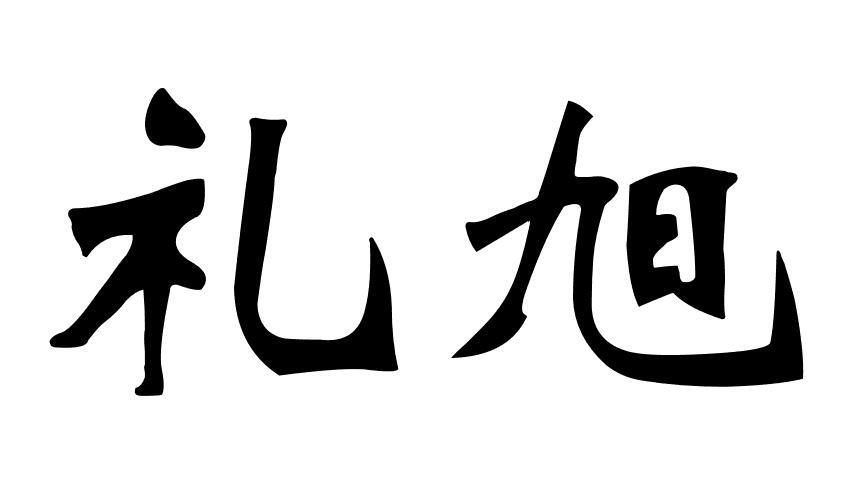 礼旭