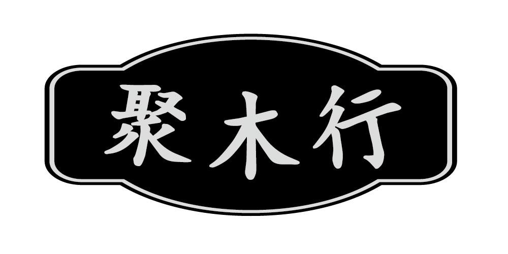 聚木行