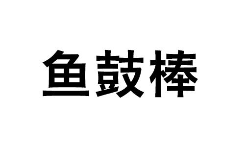 鱼鼓棒