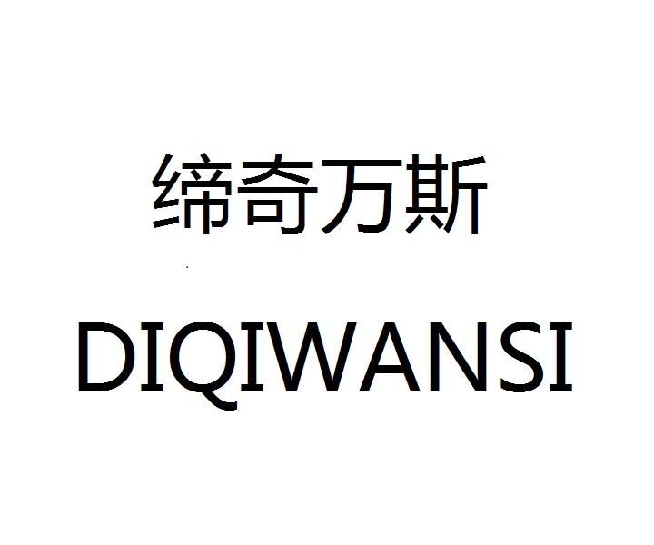 缔奇万斯