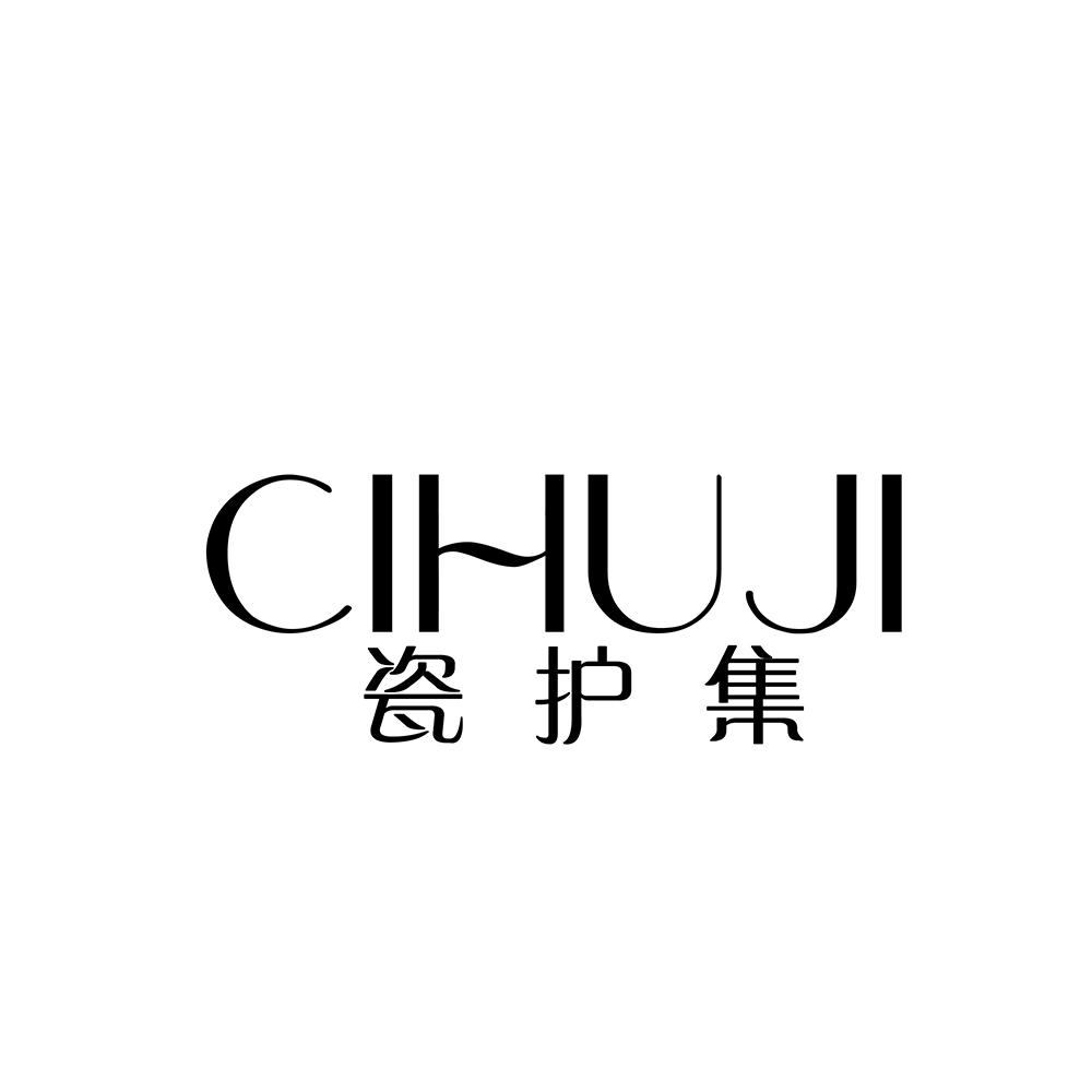 瓷护集