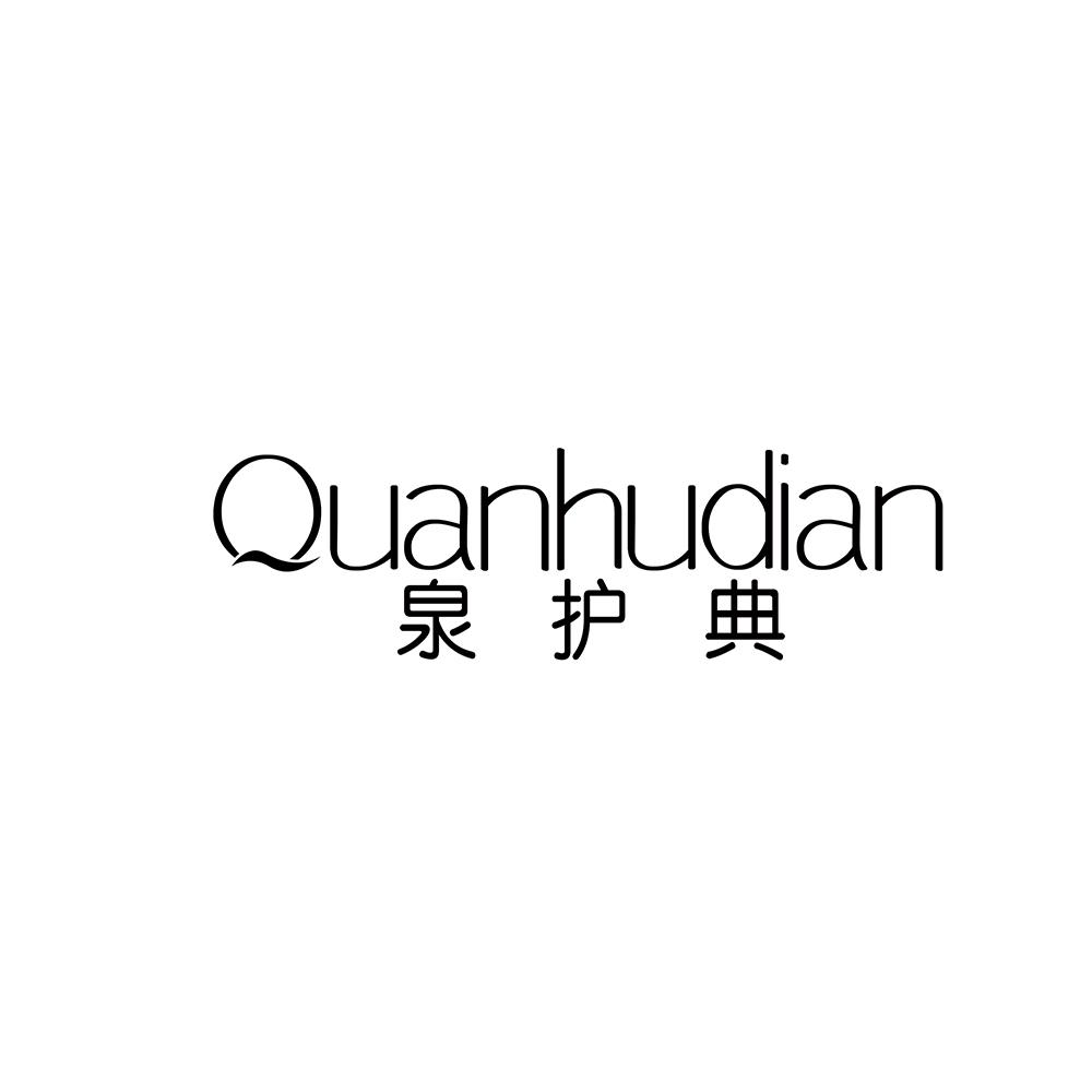 泉护典
