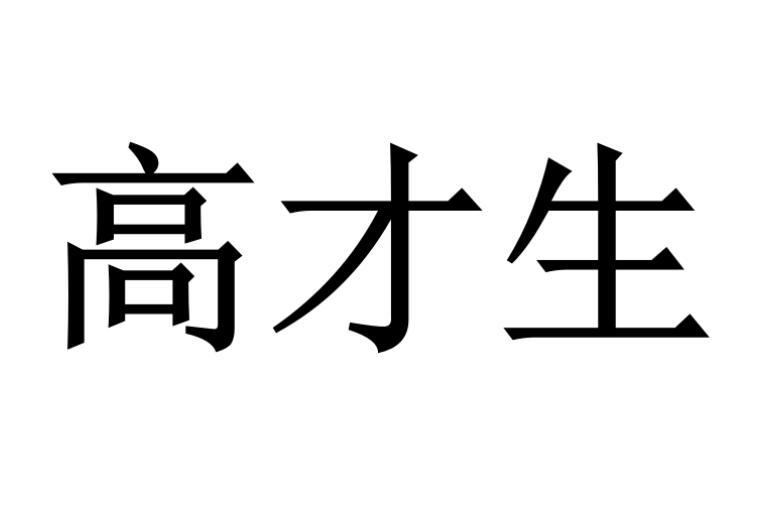 高才生