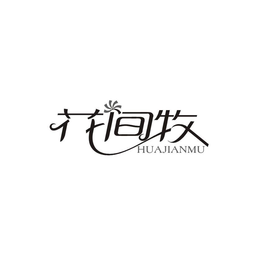 花间牧