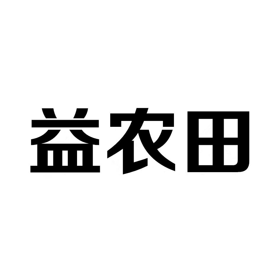 益农田