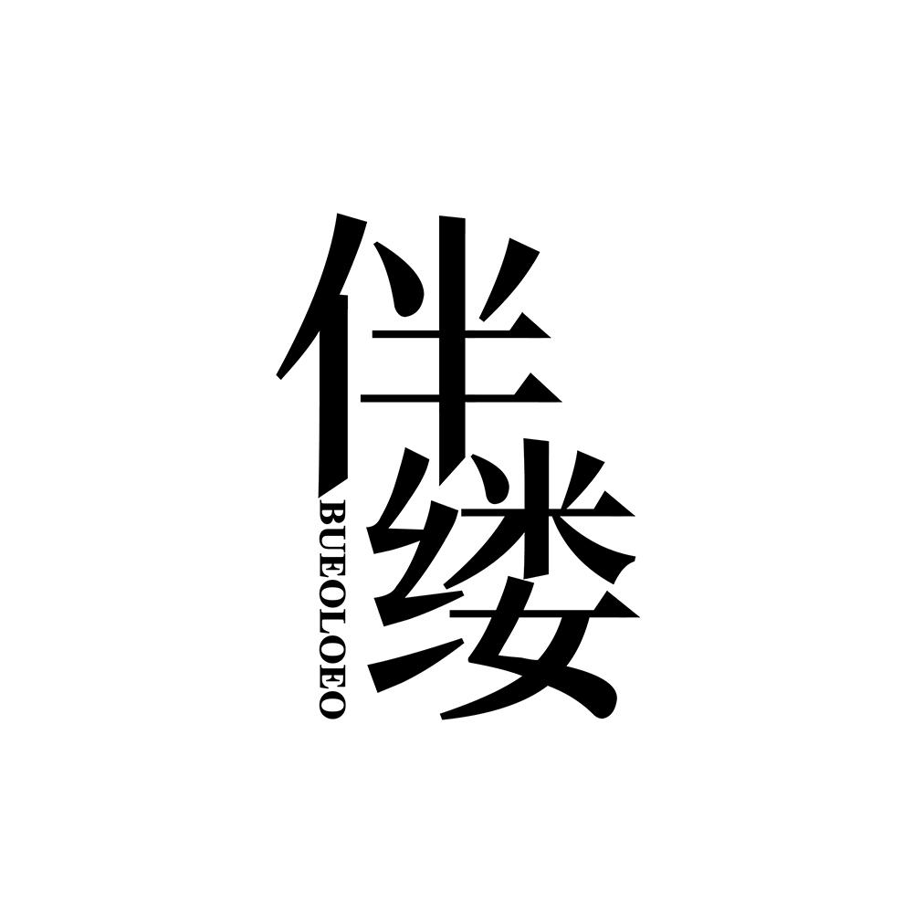 伴缕