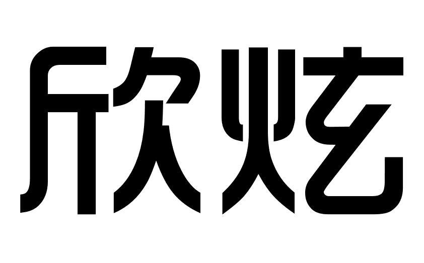 欣炫