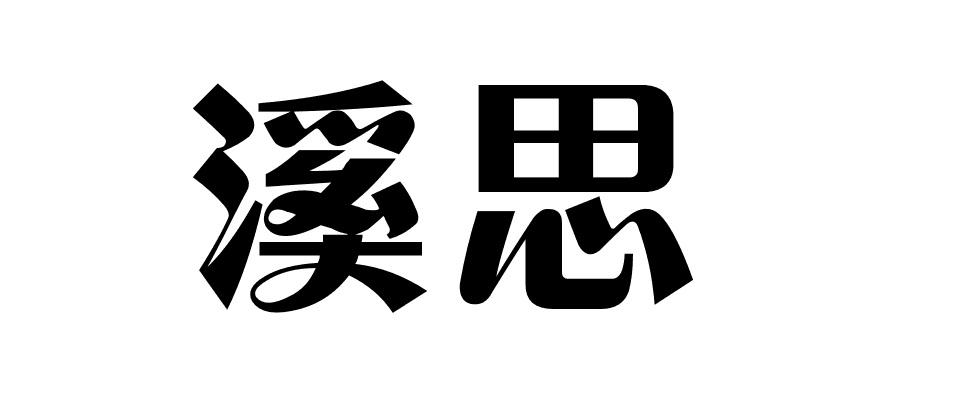 溪思