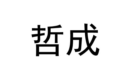 哲成
