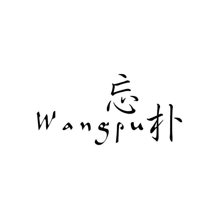 忘朴