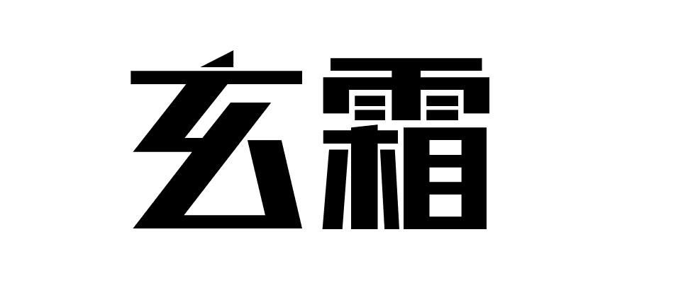 玄霜