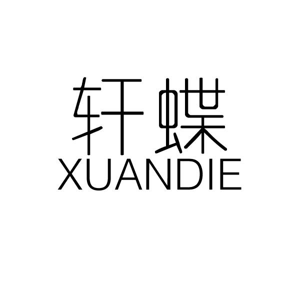 轩蝶