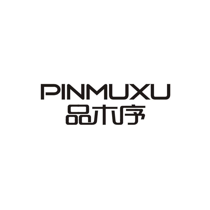 品木序