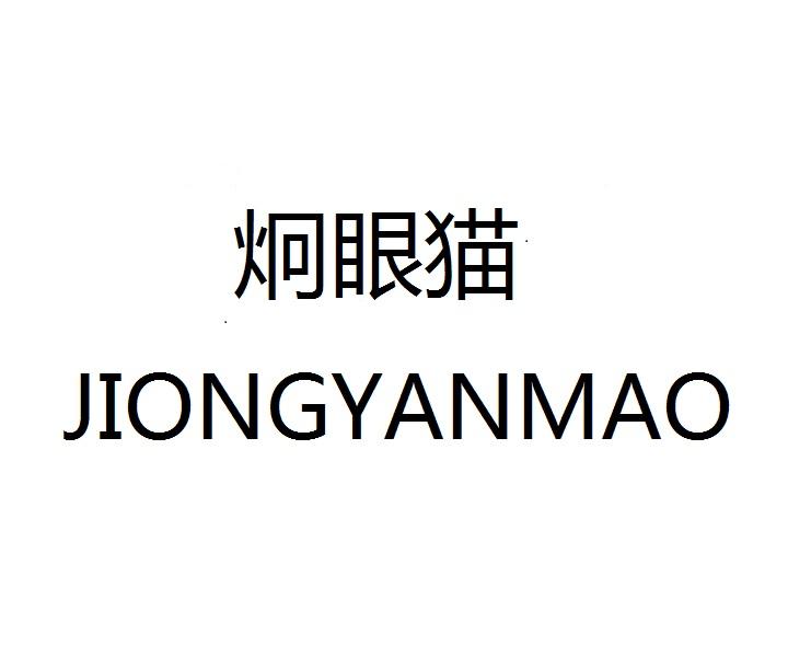 炯眼猫