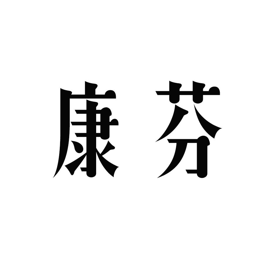 康芬