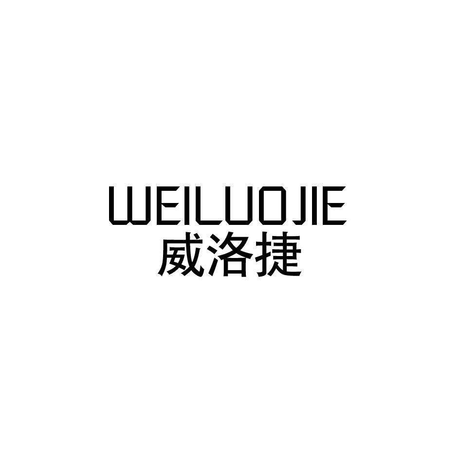 威洛捷