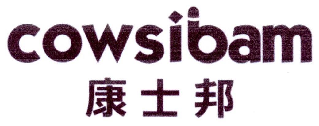 康士邦 COWSIBAM