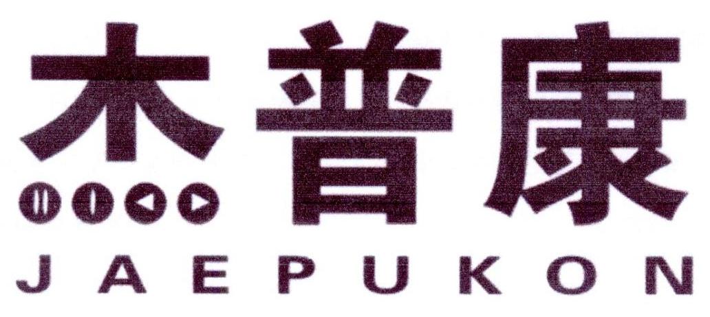 杰普康 JAEPUKON