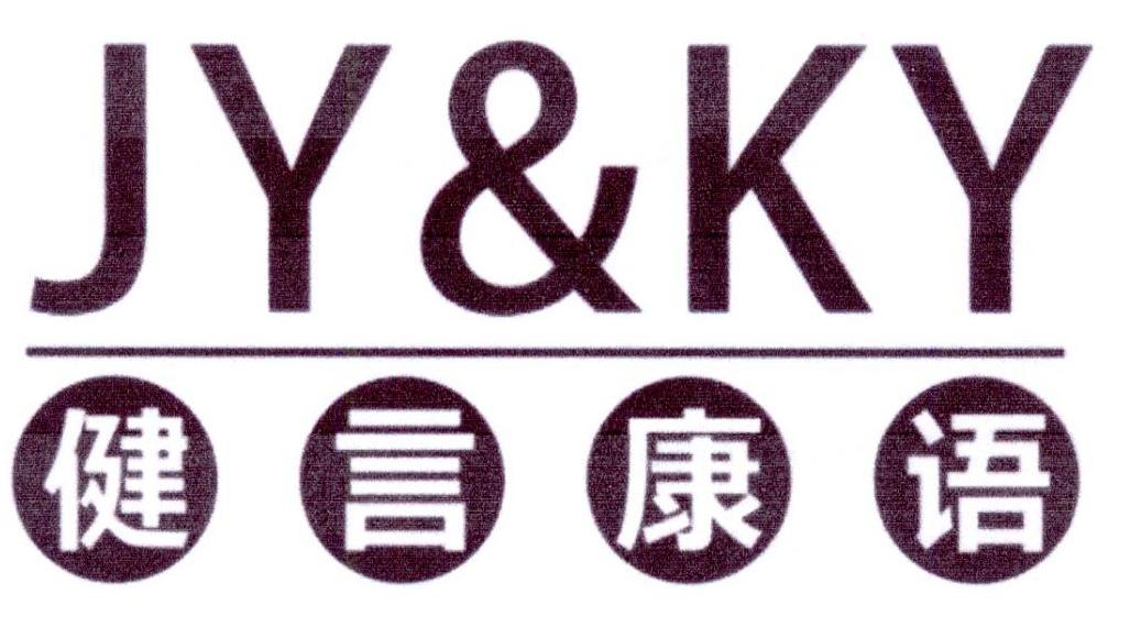健言康语 JY&KY