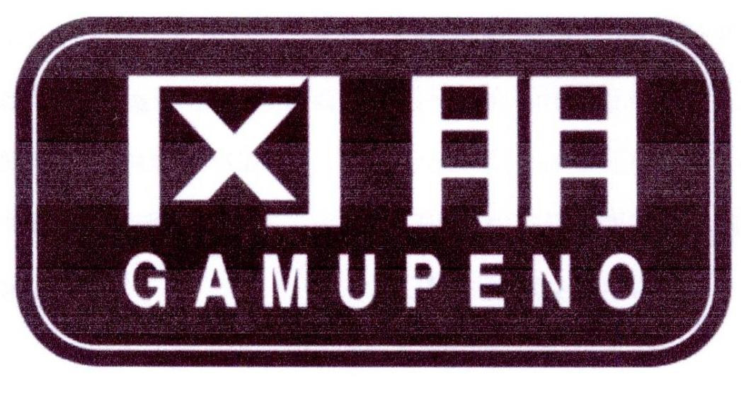 冈朋 GAMUPENO