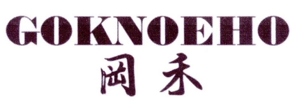 冈禾 GOKNOEHO