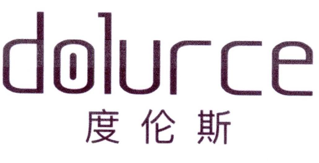 度伦斯 DOLURCE