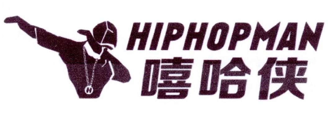 嘻哈侠 HIPHOPMAN