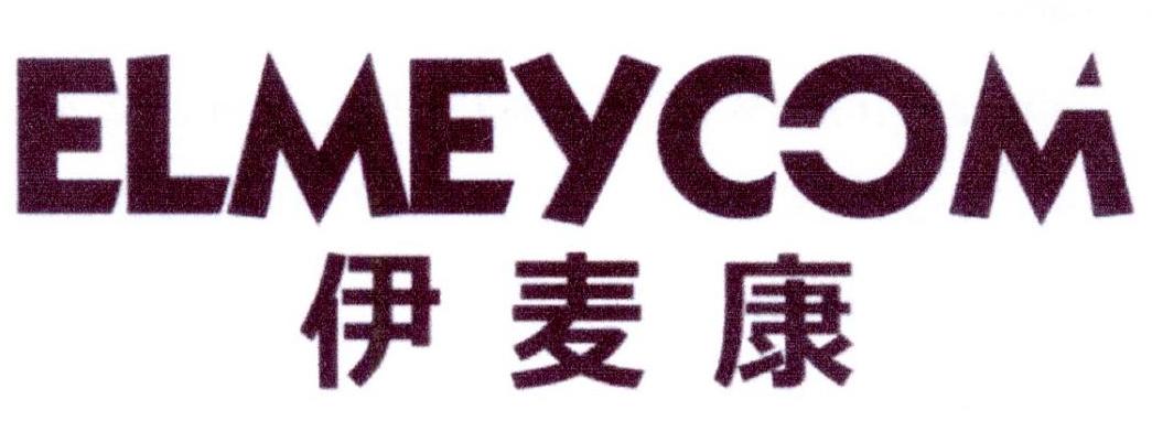 伊麦康 ELMEYCOM