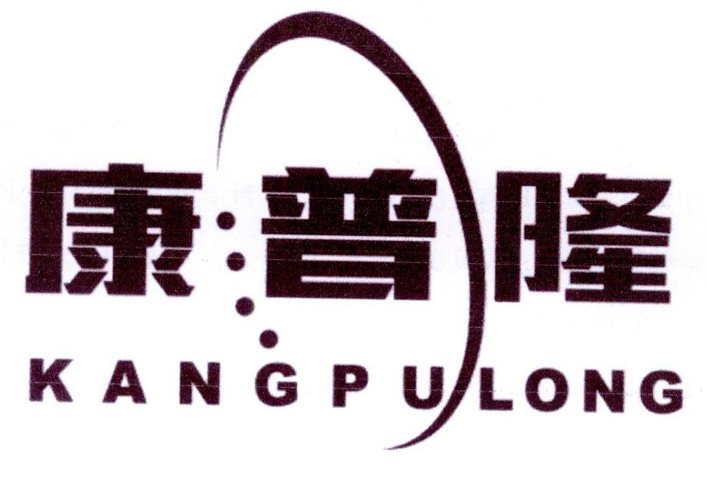 康普隆