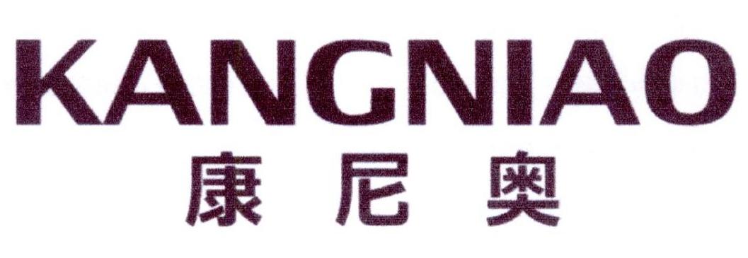 康尼奥