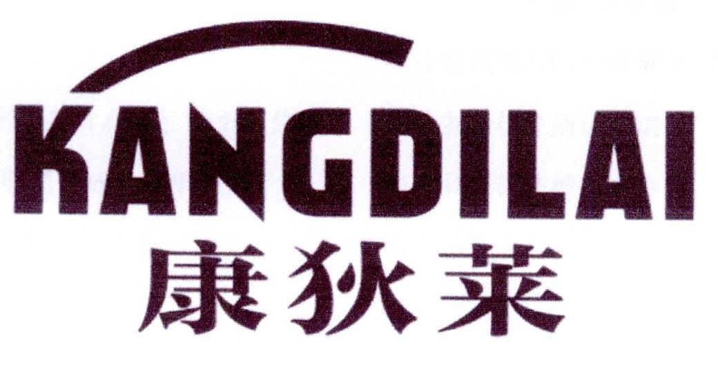 康狄莱
