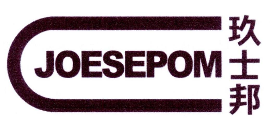 玖士邦 JOESEPOM