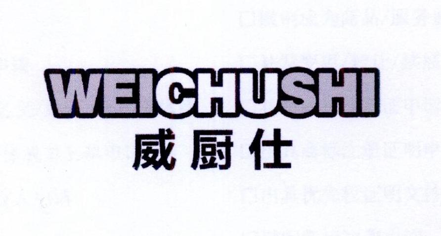 威厨仕
