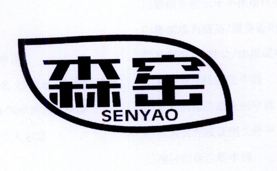 森窑